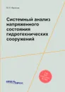 Системный анализ напряженного состояния гидротехнических сооружений - М.И. Фролов