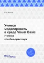 Учимся моделировать в среде Visual Basic. Учебное пособие-практикум - М.И. Фролов