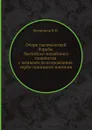 Очерк тысячелетней борьбы балтийско-полабского славянства с немцами до возрождения сербо-лужицкого племени - Н.Н. Филиппов