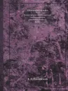 Справочник химика. Том 3. Химическое равновесие и кинетика. Свойства растворов. Электродные процессы. Часть 2 - Б. П. Никольский