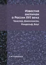 Известия англичан о России XVI в. Ченслер, Дженкинсон, Рандольф, Баус - С.М. Середонин