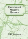 Греческий мудрец Диоген - П.И. Бирюков