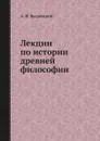 Лекции по истории древней философии - А. И. Введенский