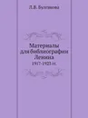 Материалы для библиографии Ленина. 1917-1923 гг. - Л.В. Булгакова