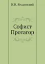 Софист Протагор - И. И. Ягодинский