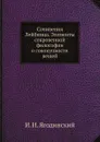 Сочинения Лейбница. Элементы сокровенной философии о совокупности вещей - И. И. Ягодинский