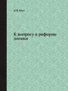 К вопросу о реформе логики - Н.Я. Грот