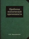 Проблема психической причинности - В.В. Зеньковский