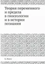 Теория переменного и предела в гносеологии и в истории познания - К. Жаков