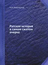 Русская история в самом сжатом очерке - М.Н. Покровский