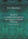 Власть и общественность на закате старой России. Том 1. Часть 2 - В.А. Маклаков