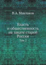 Власть и общественность на закате старой России. Том 2 - В.А. Маклаков