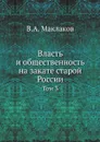 Власть и общественность на закате старой России. Том 3 - В.А. Маклаков