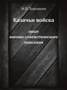 Казачьи войска. опыт военно-статистического описания - М.П. Хорошхин