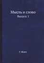 Мысль и слово. Выпуск 1 - Г. Шпет