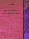 Задачи позитивизма и их решение. Теоретики сороковых годов в науке о верованиях - П. Лавров