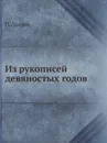 Из рукописей девяностых годов - П. Лавров
