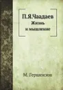П.Я.Чаадаев. Жизнь и мышление - М. Гершензон