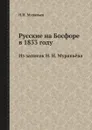 Русские на Босфоре в 1833 году. Из записок Н. Н. Муравьёва - Н.Н. Муравьев