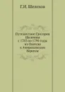 Путешествие Григория Шелехова с 1783 по 1790 годы из Охотска к Американским берегам - Г.И. Шелехов