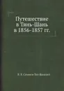Путешествие в Тянь-Шань в 1856-1857 гг. - П. П. Семенов-Тян-Шанский