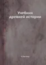 Учебник древней истории - Р.Ю. Виппер
