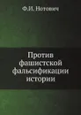 Против фашистской фальсификации истории - Ф.И. Нотович