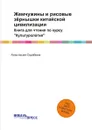 Жемчужины и рисовые зёрнышки китайской цивилизации. Книга для чтения по курсу 