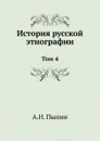 История русской этнографии. Том 4 - А. Н. Пыпин