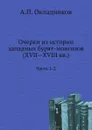 Очерки из истории западных бурят-монголов (XVII—XVIII вв.). Часть 1-2 - А.П. Окладников