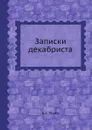 Записки декабриста - А.Е. Розен