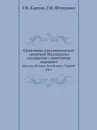 Памятники дипломатических сношений Московского государства с азиатскими народами. Крымом, Казанью, Ногайцами и Турцией. Том 1 - Г.Ф. Карпов, Г.Ф. Штендман