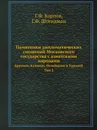 Памятники дипломатических сношений Московского государства с азиатскими народами. Крымом, Казанью, Ногайцами и Турцией. Том 2 - Г.Ф. Карпов, Г.Ф. Штендман