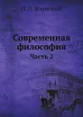 Современная философия. Часть 2 - П.П. Блонский