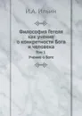 Философия Гегеля как учение о конкретности Бога и человека. Том 1 Учение о Боге - И. А. Ильин