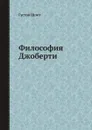 Философия Джоберти - Густав Шпет