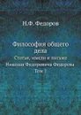 Философия общего дела. статьи, мысли и письма Николая Федоровича Федорова Том 1 - Н.Ф. Федоров
