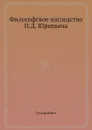 Философское наследство П.Д. Юркевича - Густав Шпет
