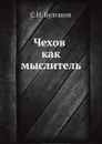 Чехов как мыслитель - С.Н. Булгаков