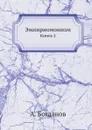 Эмпириомонизм. Книга 2 - А. Богданов