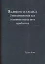 Явление и смысл. Феноменология как основная наука и ее проблемы - Густав Шпет