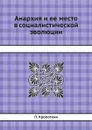 Анархия и ее место в социалистической эволюции - П. Кропоткин
