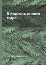 В поисках нового мира - М.И. Туган-Барановский