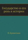 Государство и его роль в истории - П. Кропоткин