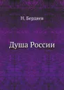 Душа России - Н. Бердяев