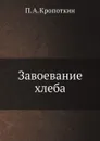 Завоевание хлеба - П. А. Кропоткин