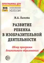 Развитие ребенка в изобразительной деятельности: Справочное пособие - И.А. Лыкова