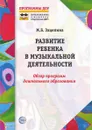 Развитие ребенка в музыкальной деятельности: Обзор программ дошкольного образования - М.Б. Зацепина