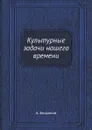 Культурные задачи нашего времени - А. Богданов