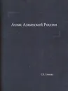 Атлас Азиатской России - Г.В. Глинка